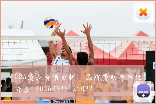 CBA商业价值分析：品牌赞助与市场开发_20260526125032