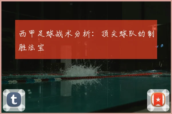 西甲足球战术分析：顶尖球队的制胜法宝