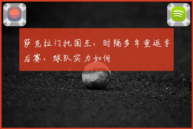 萨克拉门托国王，时隔多年重返季后赛，球队实力如何