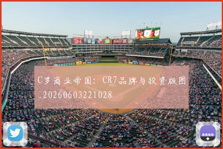 C罗商业帝国：CR7品牌与投资版图_20260603221028