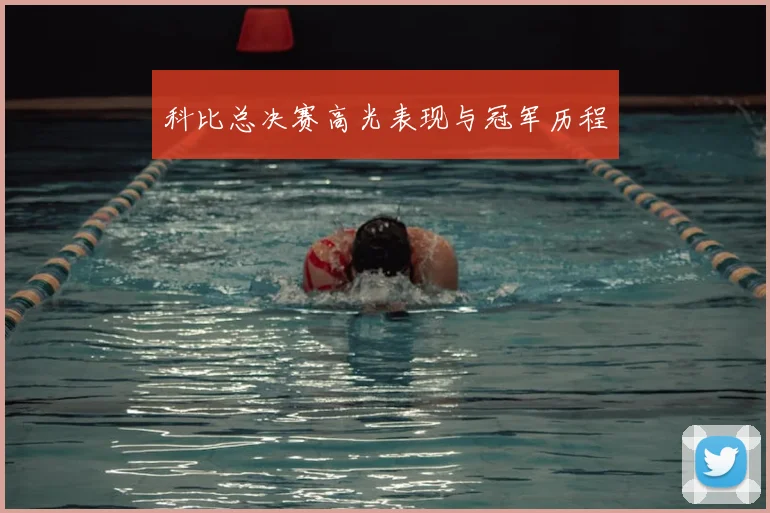 科比总决赛高光表现与冠军历程