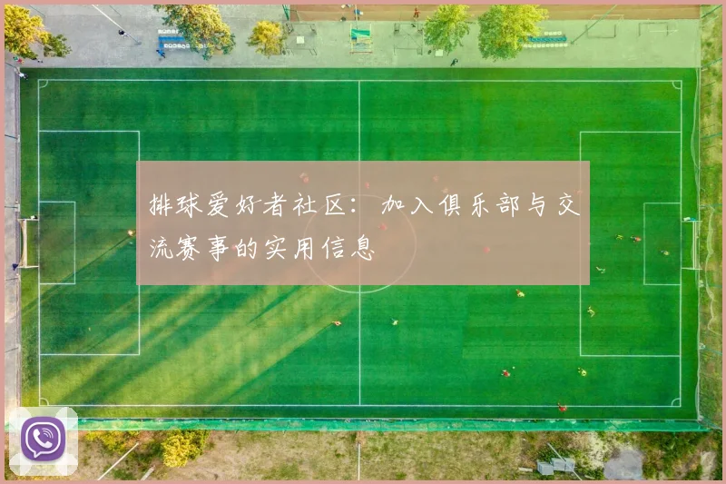 排球爱好者社区:加入俱乐部与交流赛事的实用信息