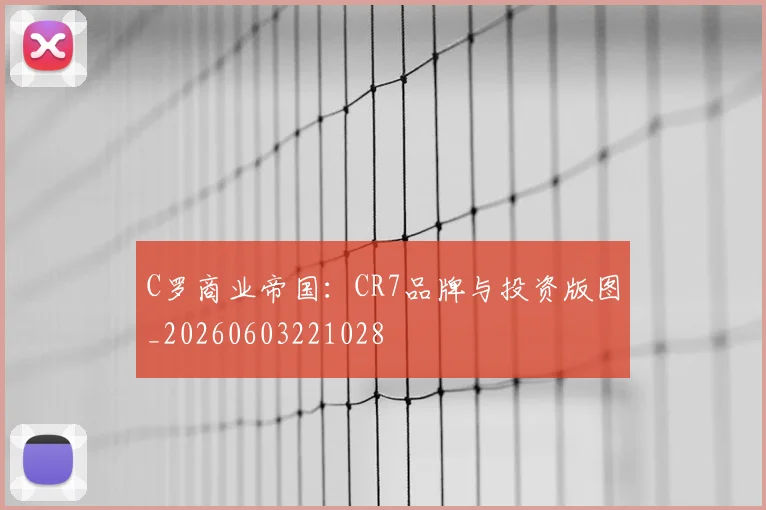 C罗商业帝国:CR7品牌与投资版图_20260603221028