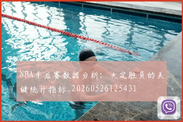 NBA季后赛数据分析:决定胜负的关键统计指标_20260526125431