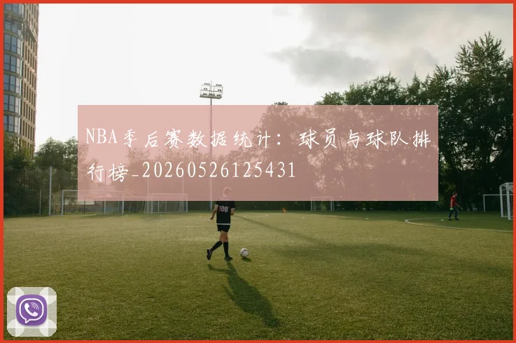 NBA季后赛数据统计：球员与球队排行榜_20260526125431