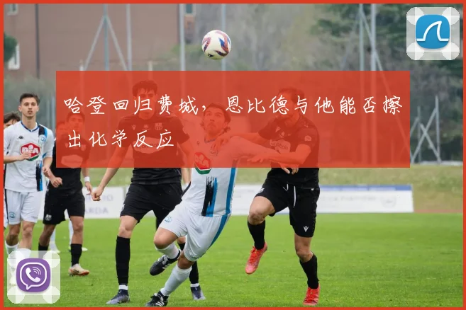 哈登回归费城,恩比德与他能否擦出化学反应