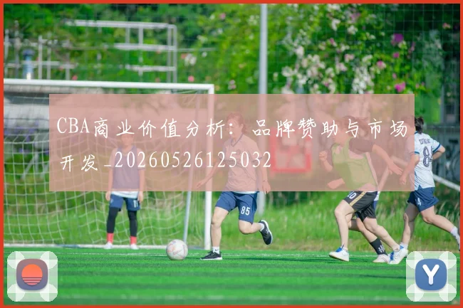 CBA商业价值分析：品牌赞助与市场开发_20260526125032
