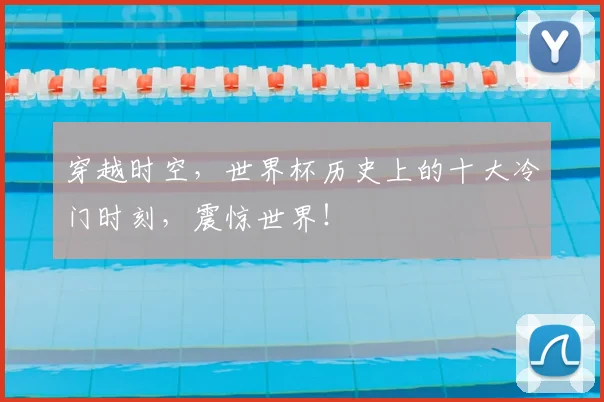 穿越时空，世界杯历史上的十大冷门时刻，震惊世界！
