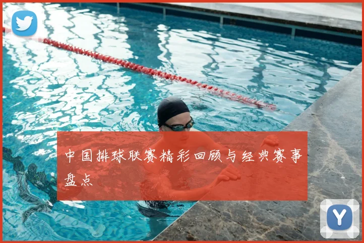 中国排球联赛精彩回顾与经典赛事盘点