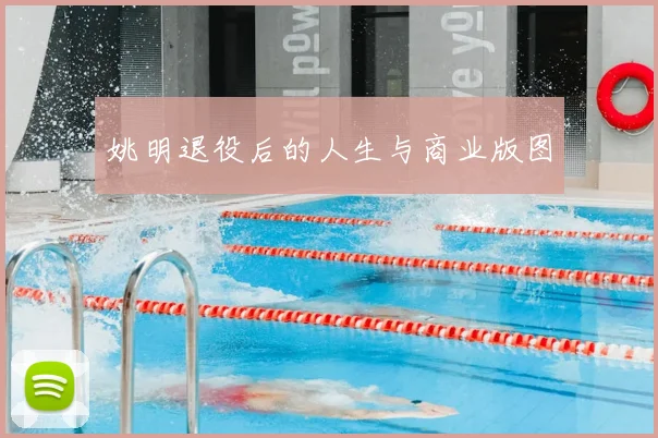 姚明退役后的人生与商业版图