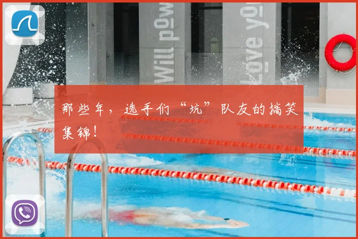 那些年，选手们“坑”队友的搞笑集锦！