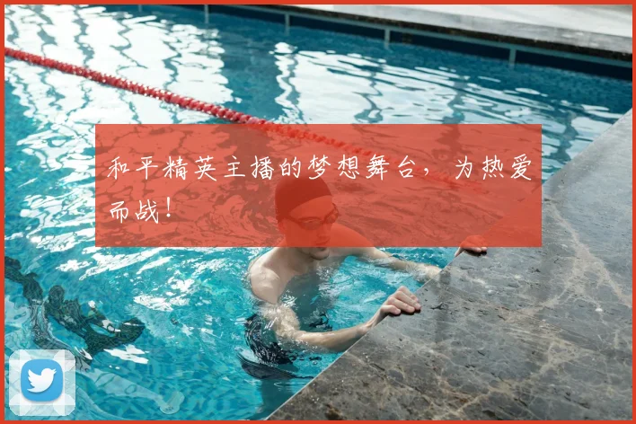 和平精英主播的梦想舞台，为热爱而战！