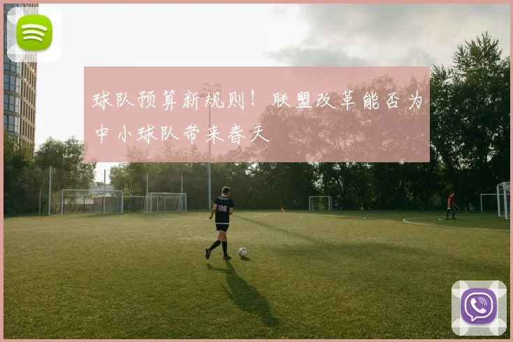 球队预算新规则！联盟改革能否为中小球队带来春天