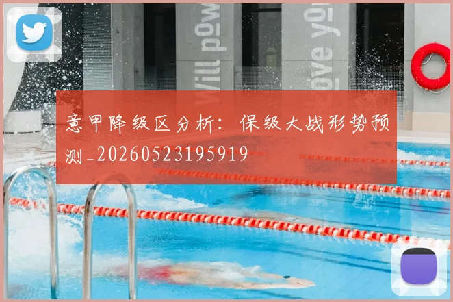 意甲降级区分析：保级大战形势预测_20260523195919