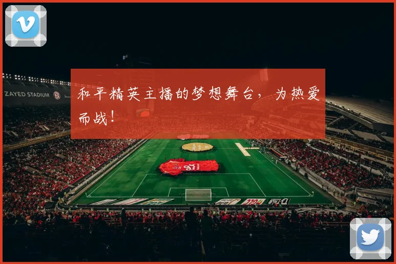 和平精英主播的梦想舞台，为热爱而战！