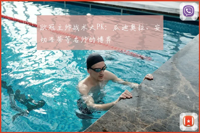 欧冠主帅战术大PK：瓜迪奥拉、安切洛蒂等名帅的博弈