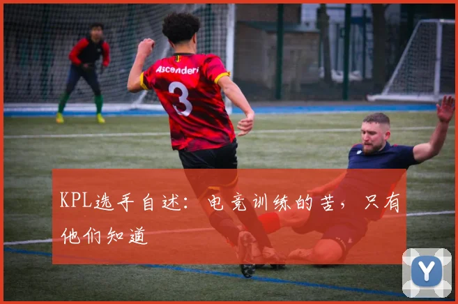 KPL选手自述：电竞训练的苦，只有他们知道