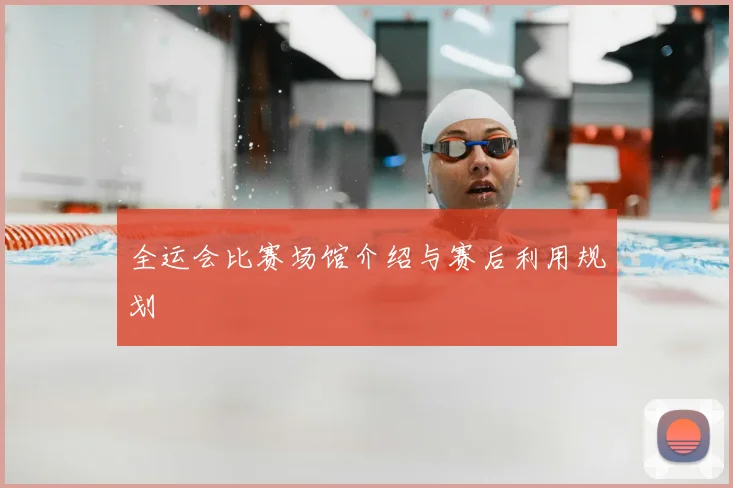 全运会比赛场馆介绍与赛后利用规划