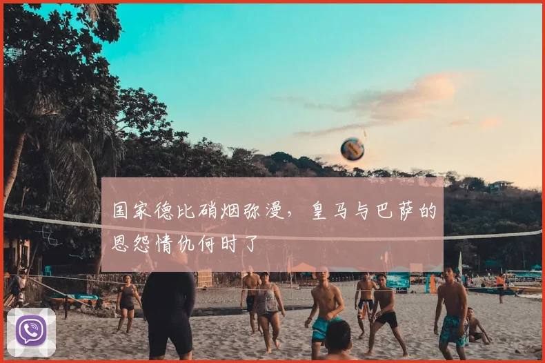 国家德比硝烟弥漫,皇马与巴萨的恩怨情仇何时了