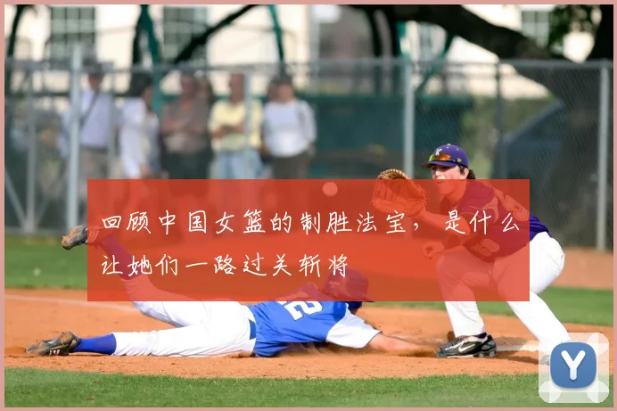 回顾中国女篮的制胜法宝,是什么让她们一路过关斩将