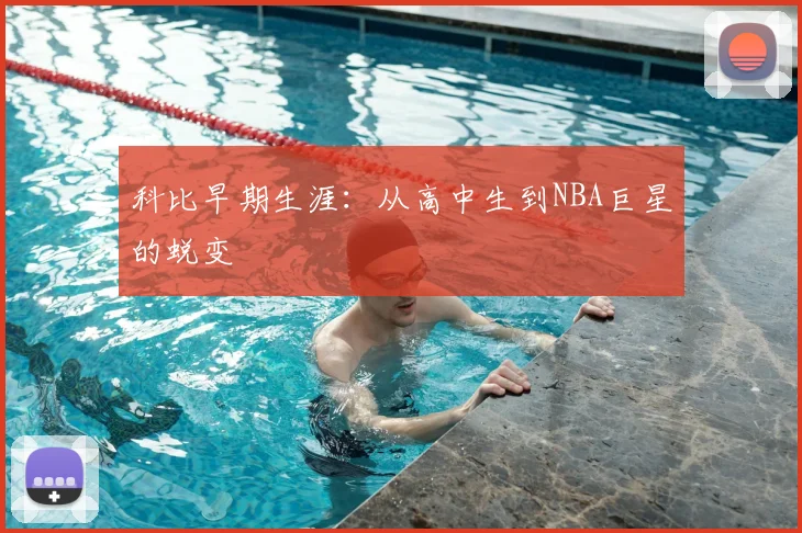 科比早期生涯：从高中生到NBA巨星的蜕变