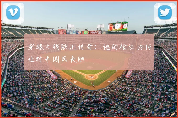 穿越火线欧洲传奇:他的枪法为何让对手闻风丧胆