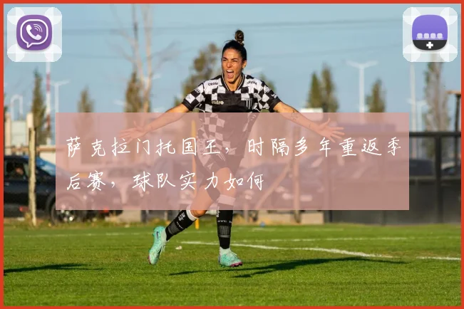 萨克拉门托国王，时隔多年重返季后赛，球队实力如何