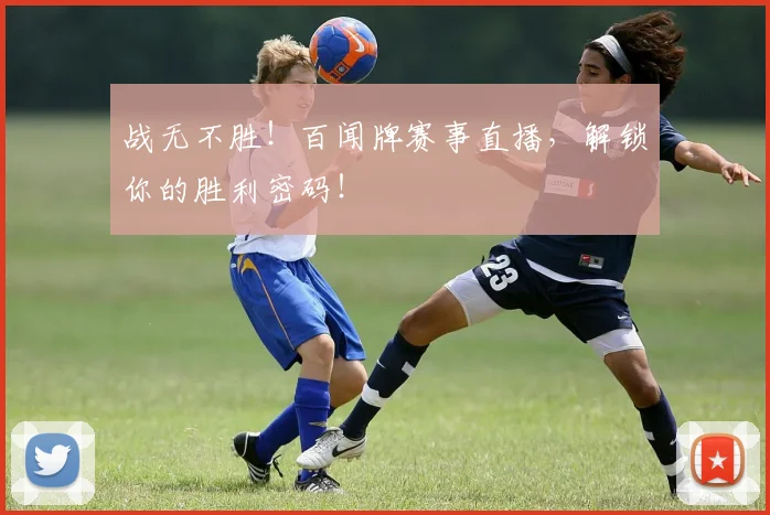 战无不胜！百闻牌赛事直播，解锁你的胜利密码！