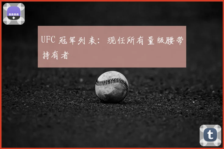 UFC 冠军列表：现任所有量级腰带持有者
