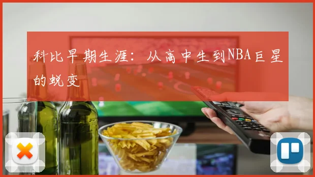 科比早期生涯:从高中生到NBA巨星的蜕变