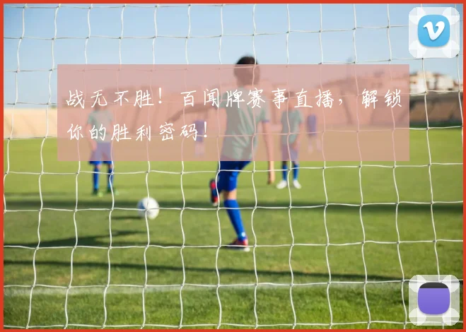 战无不胜！百闻牌赛事直播，解锁你的胜利密码！