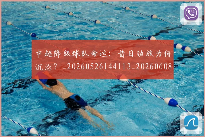 中超降级球队命运:昔日劲旅为何沉沦?_20260526144113_20260608142342
