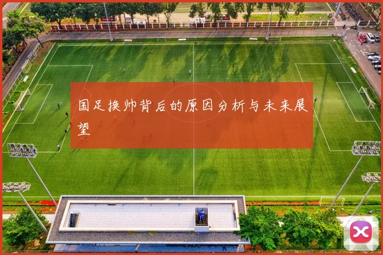 国足换帅背后的原因分析与未来展望